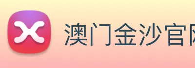 澳门金沙官网 logo
